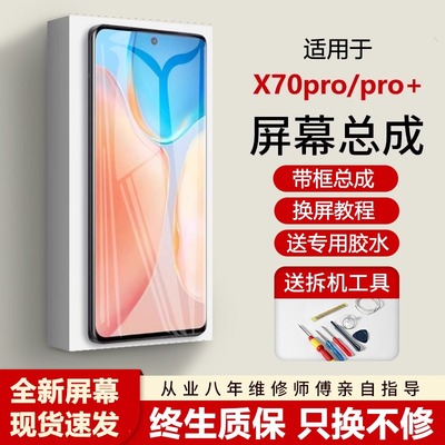 适用vivox70pro屏幕总成