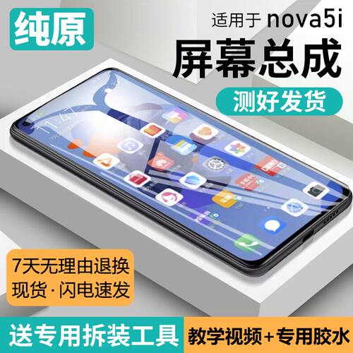 适用华为nova5i屏幕总成