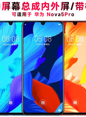 适用总成华为nova5pro屏