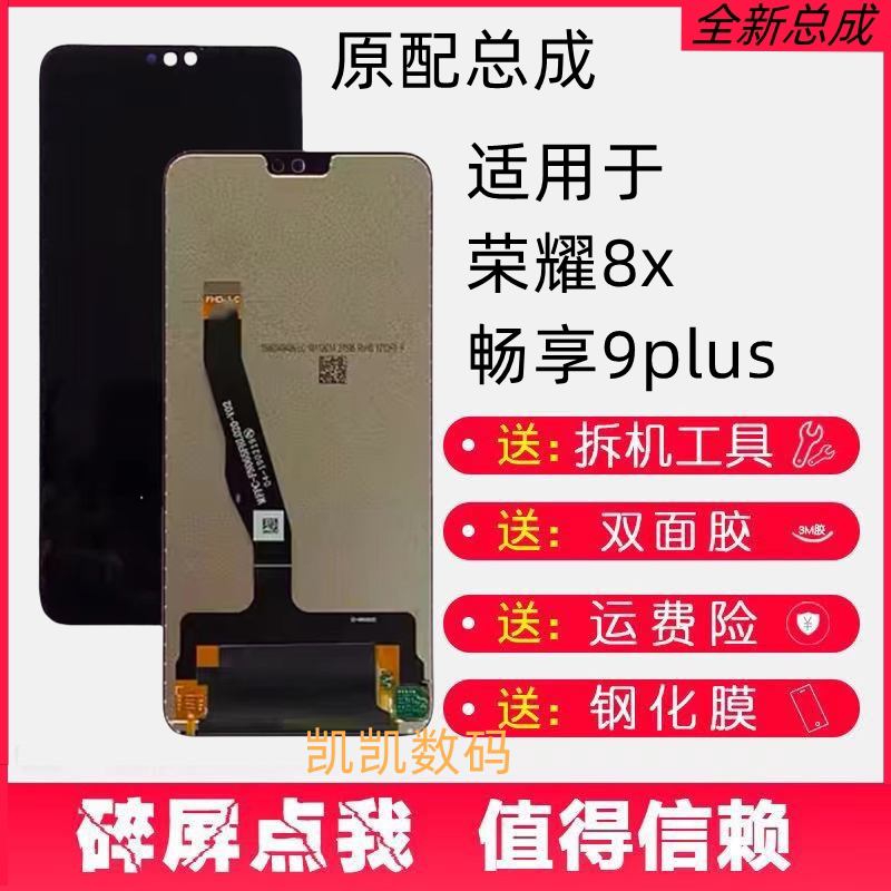 适用华为荣耀8X总成畅享9