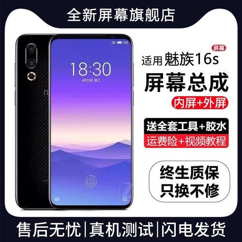 适用魅族16s屏幕总成pro