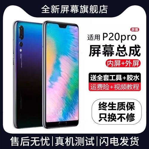 适用华为p20pro屏幕总成