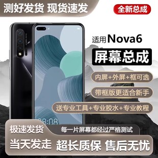 适用华为NOVA6屏幕总成带框WLZ-AL10手机内外一体触摸液晶显示屏
