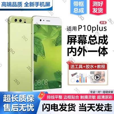 适用华为p10plus屏幕总成