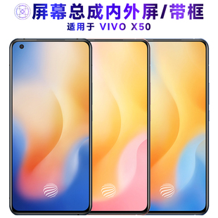 适用屏幕可vivo x50屏幕总成带框vivox50内外屏VIVOX50液晶屏显示