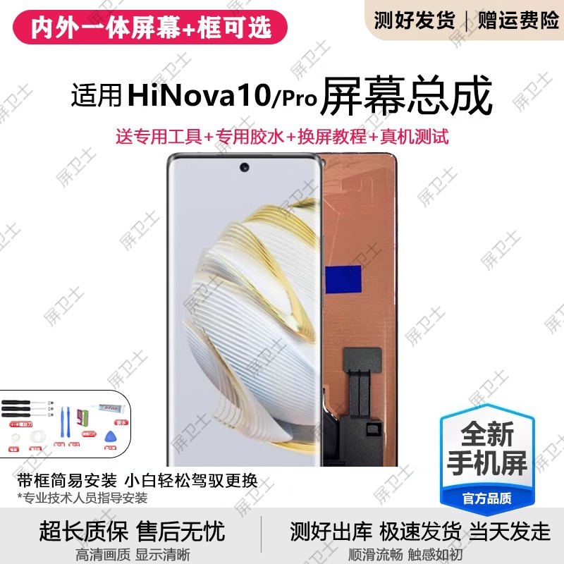 适用华为智选Hi NOVA10屏幕总成带框hinova10pro手机屏内外显示屏