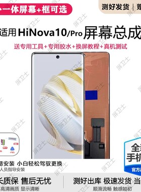 适用华为智选Hi NOVA10屏幕总成带框hinova10pro手机屏内外显示屏