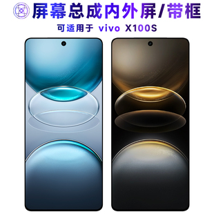 适用总成vivox100s屏幕总成带框VIVO X100S电池中框后盖触摸屏液