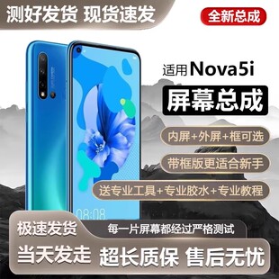 适用华为nova5i屏幕总成带框GLK-AL00手机内外一体触摸液晶显示屏