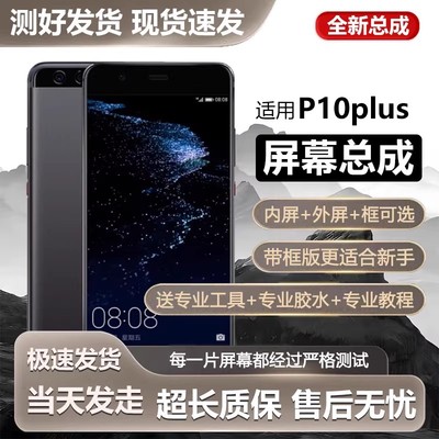 适用华为p10plus屏幕总成