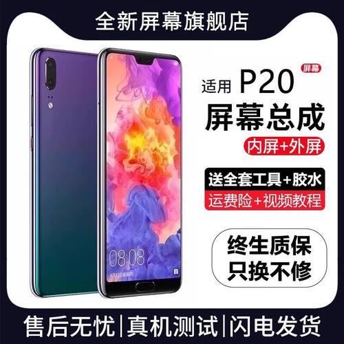 适用屏幕华为p20总成带框