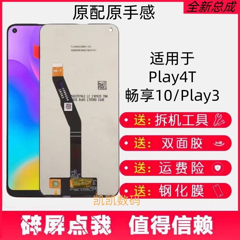 适用华为畅享10屏幕总成