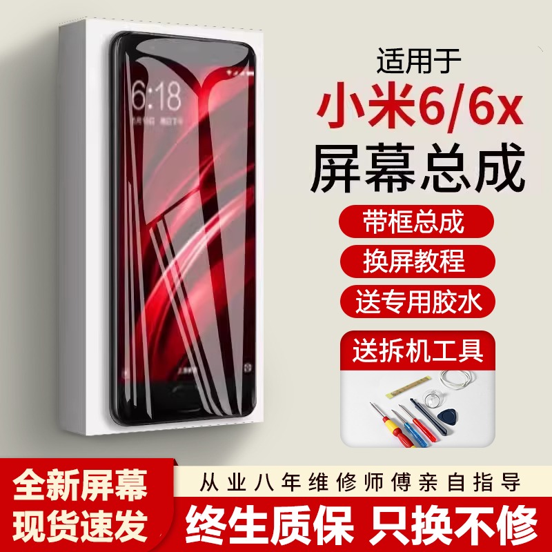 适用小米6屏幕总成全新带