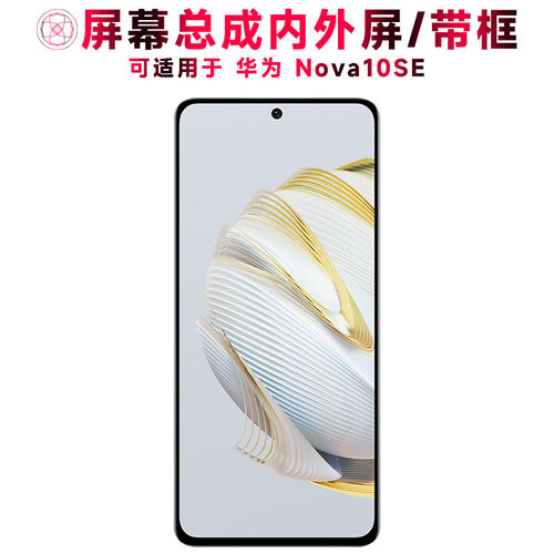 适用总成华为nova10se屏