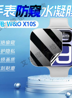 适用W&O智能手表Watch X10S防窥膜WO灵动岛顶配手表X10S萤幕保护膜防刮防指纹WOX10S运动手环膜防偷窥软贴膜