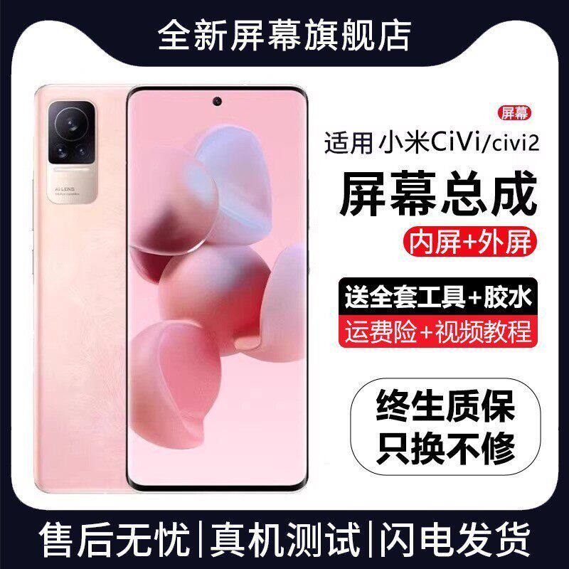 适用小米Civi屏幕总成带