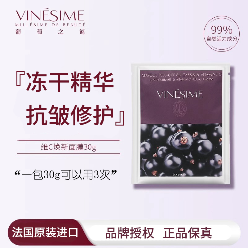 葡萄之谜软膜粉维C焕新面膜清洁控油提亮肤色收缩毛孔Vinesime