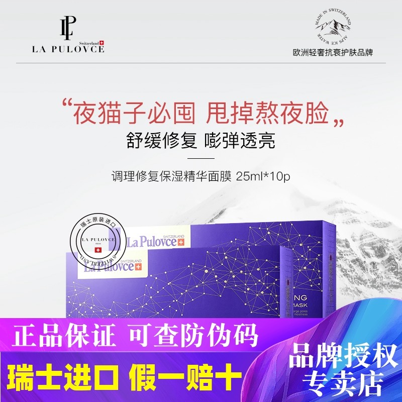 拉普瑞斯熬夜面膜10片瑞士进口