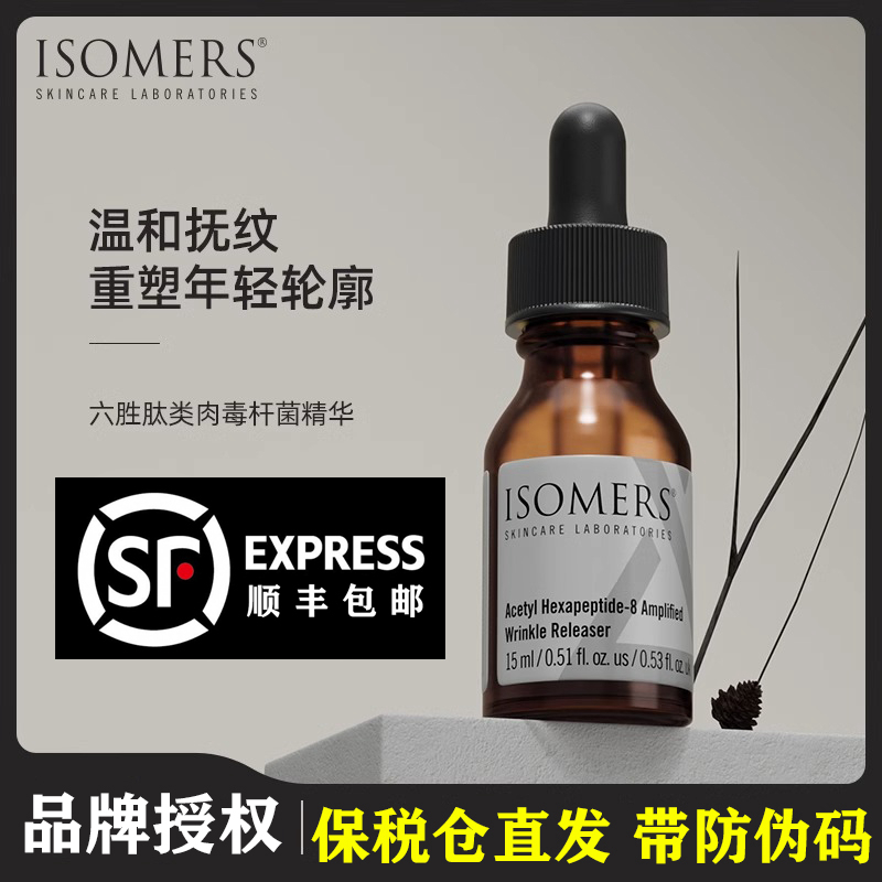 ISOMERS抗皱精华六胜肽类肉毒杆菌紧致淡纹抗初老涂抹式原液正品