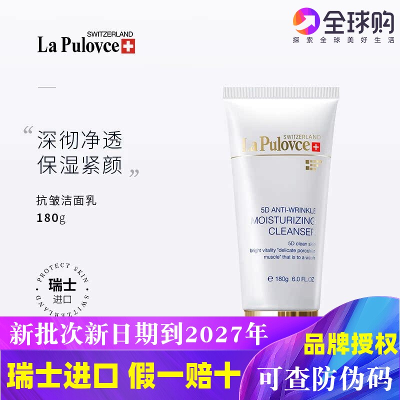 拉普瑞斯5d抗皱洁面乳敏感肌深层清洁清爽控油洗面奶女lapulovce