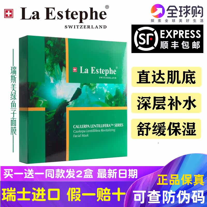 瑞斯美绿鱼子面膜提拉紧致美白补水控油淡纹收缩毛孔女LaEstephe