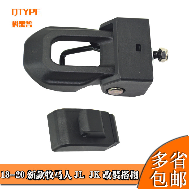 适用于18-20新款牧马人JL JK改装搭扣引擎盖闩锁支架68240952AA