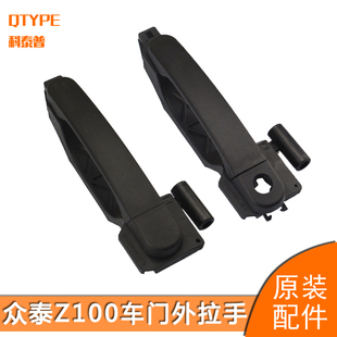 众泰Z100车门外拉手云100内扣手100S车门内把手外把手开门拉手