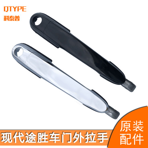 北京现代途胜左右车门外拉手