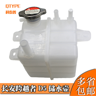 适配长安跨越者D5副水壶 水箱 副水箱 膨胀水壶 防冻液水壶