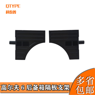 适用于大众高尔夫6后备箱隔板支架卡子隔物板卡脚挂绳衣帽架吊绳