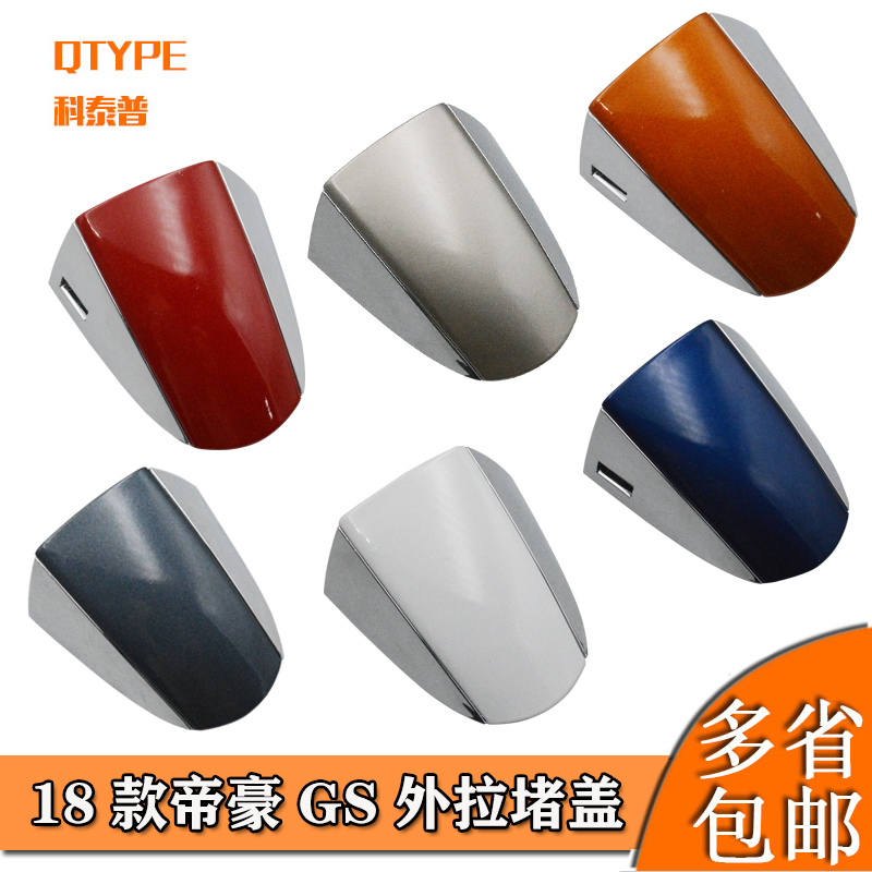 适配帝豪GS外拉盖QTYPE/科泰普