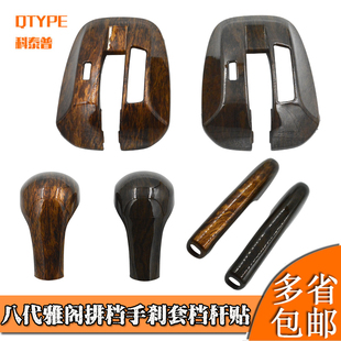 适用八代雅阁排挡手刹中控桃木纹理装 饰贴档把挡位头贴盖内饰贴片