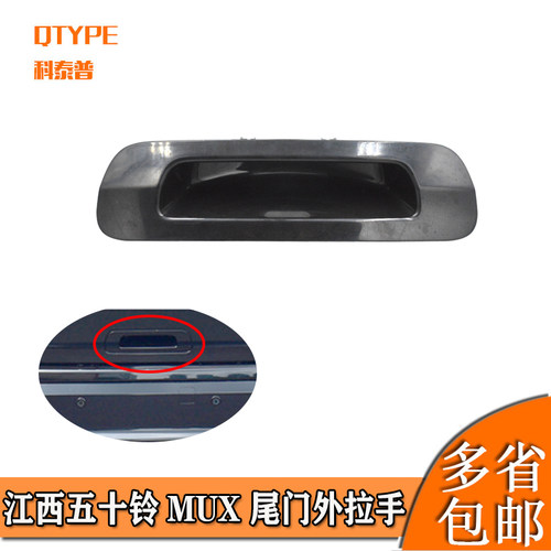 江西五十铃MUX尾门外拉手框