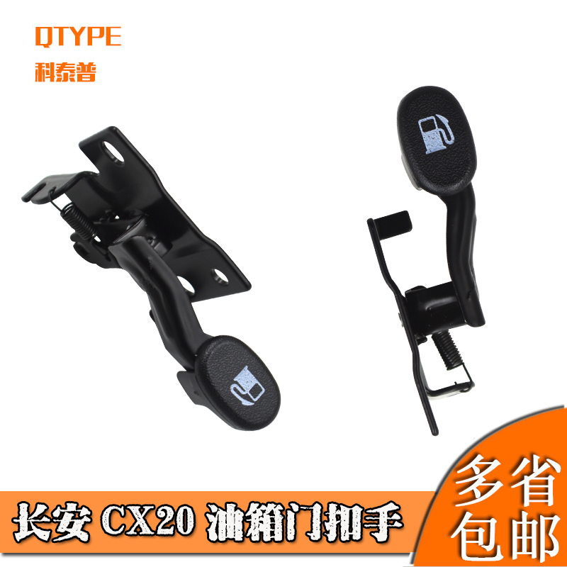 CX20油箱门扣手开启机构