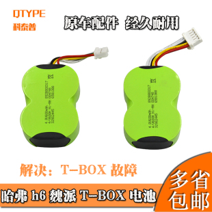 长城哈弗h6tbox电池魏派vv7vv6vv5哈佛t-box车联网t盒备用电池