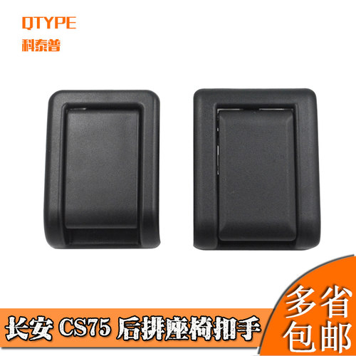CS75后排座椅靠背调节器