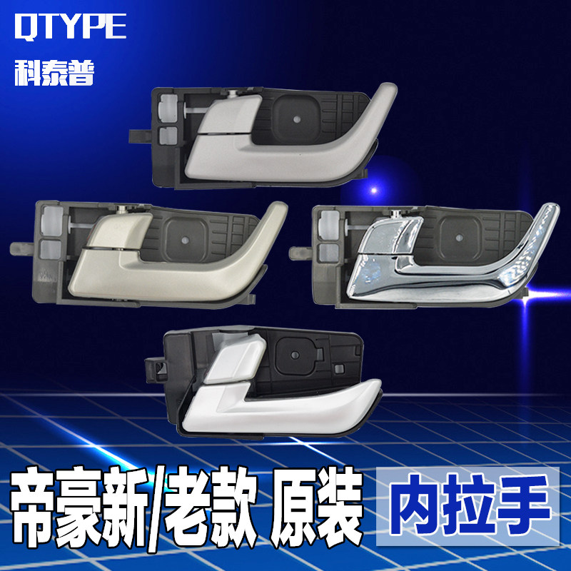 适配吉利帝豪EC715 EC7-RV车门内把手前后左右开门内拉手内扣手柄