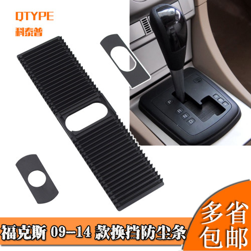 经典福克斯换挡杆防尘套排档杆