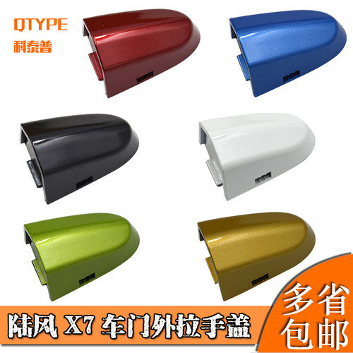 陆风x7x5钥匙孔盖车门外拉手