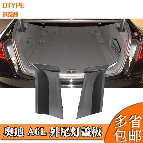 A6L尾灯盖板挡板C7C8