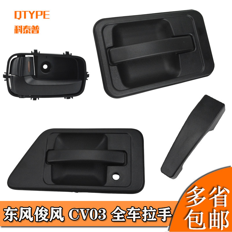 东风俊风cv03金俊风车门外拉手前门内扣手中门外锁扣拉手开关配件