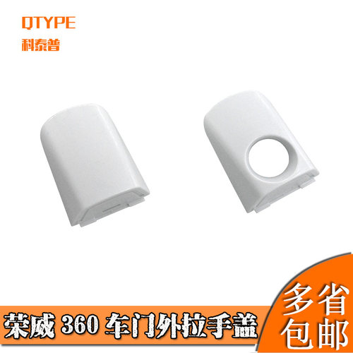荣威360车门外拉手小盖