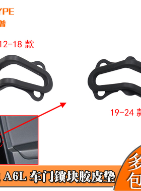 适配奥迪12-24年A6L车门锁块胶皮垫板C7C8中控锁减震衬垫