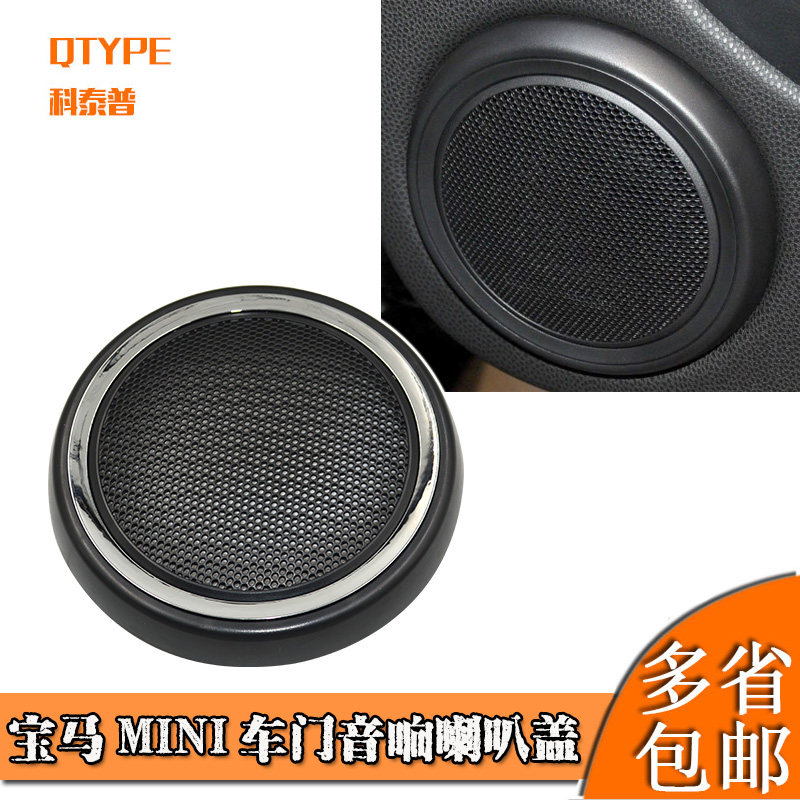 适用于宝马迷你Mini车门喇叭盖喇叭罩r55r56低音扬声器网罩饰板盖图片