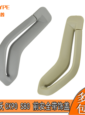 适用于老款沃尔沃XC90 S80安全带饰板B柱小盖子安全带室盖米灰色