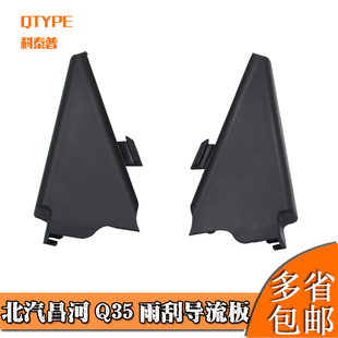 适配北汽昌河Q35集雨板通风装饰块雨刷流水槽导流板盖板集水包角