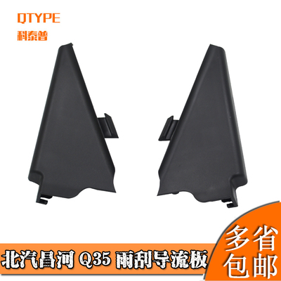 适配北汽昌河Q35集雨板通风装饰块雨刷流水槽导流板盖板集水包角