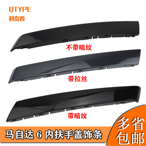 马自达适用于扶手内拉手饰盖饰条