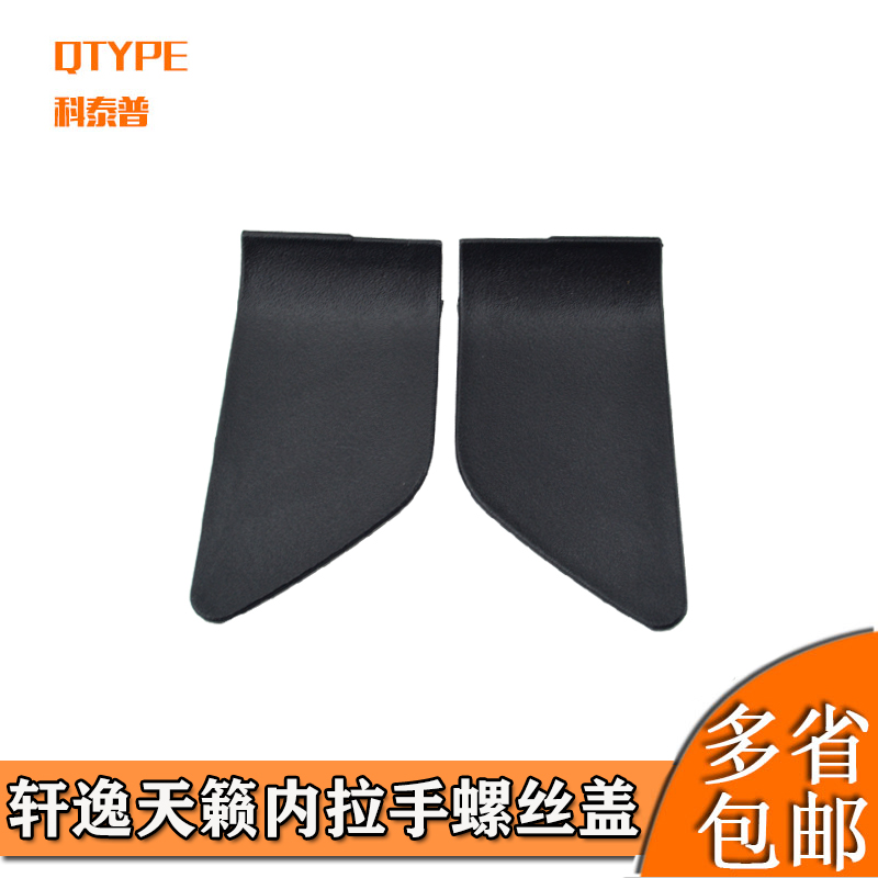 适用于19-22款天籁14代轩逸门内把手盖内拉手螺丝饰盖内扣手盖板