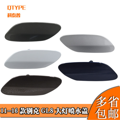 11-16款别克GL8大灯清洗盖gl8豪华商务款喷水盖大灯清洗小配件盖